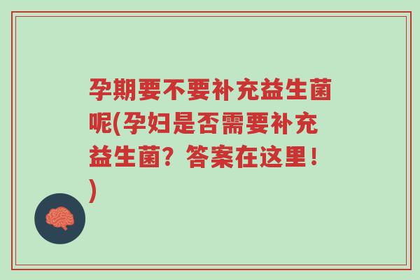 孕期要不要补充益生菌呢(孕妇是否需要补充益生菌?答案在这里!)-第1张图片-超越 孕期要不要补充益生菌呢(孕妇是否需要补充益生菌?答案在这里!)-第1张图片-超越