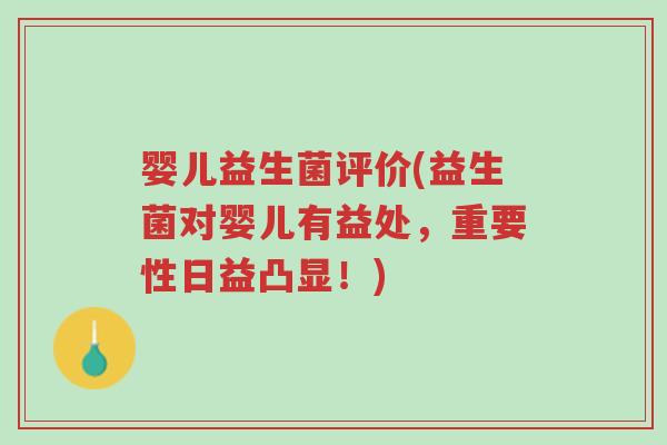 婴儿益生菌评价(益生菌对婴儿有益处,重要性日益凸显!)-第1张图片-超越 婴儿益生菌评价(益生菌对婴儿有益处,重要性日益凸显!)-第1张图片-超越