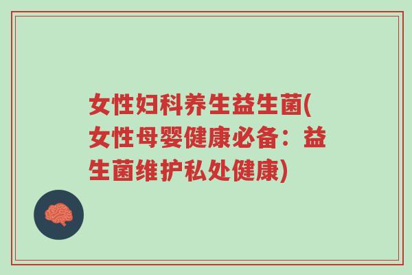 女性妇科养生益生菌(女性母婴健康必备:益生菌维护私处健康)-第1张图片-超越 女性妇科养生益生菌(女性母婴健康必备:益生菌维护私处健康)-第1张图片-超越