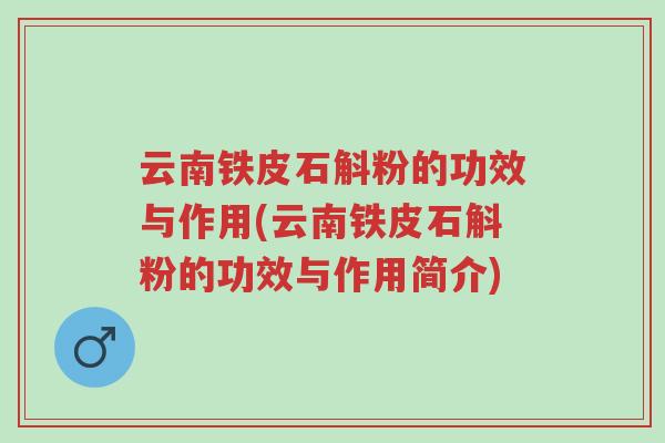 云南铁皮石斛粉的功效与作用(云南铁皮石斛粉的功效与作用简介)-第1张图片-超越