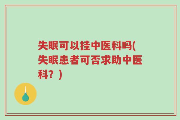 失眠可以挂中医科吗(失眠患者可否求助中医科?)-第1张图片-超越 失眠可以挂中医科吗(失眠患者可否求助中医科?)-第1张图片-超越