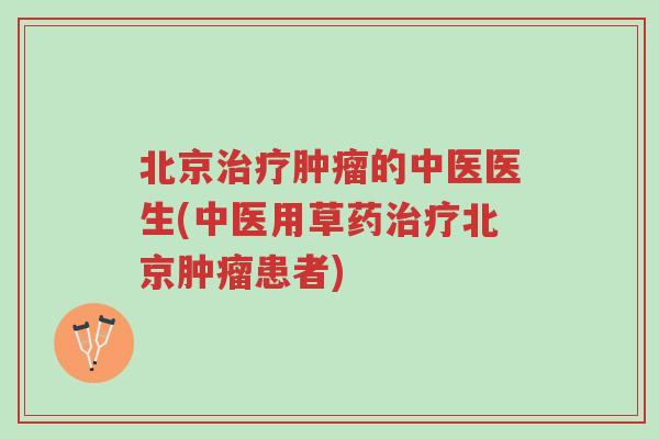 北京治疗肿瘤的中医医生(中医用草药治疗北京肿瘤患者)-第1张图片-超越 北京治疗肿瘤的中医医生(中医用草药治疗北京肿瘤患者)-第1张图片-超越