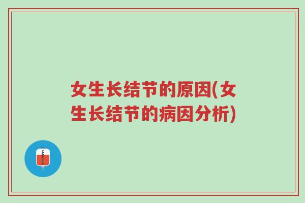 女生长结节的原因(女生长结节的病因分析)-第1张图片-超越 女生长结节的原因(女生长结节的病因分析)-第1张图片-超越
