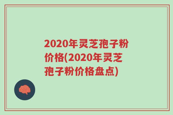 2020年灵芝孢子粉价格(2020年灵芝孢子粉价格盘点)-第1张图片-超越 2020年灵芝孢子粉价格(2020年灵芝孢子粉价格盘点)-第1张图片-超越