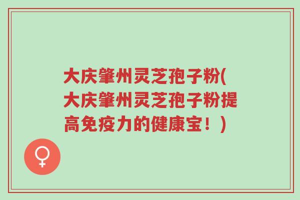 大庆肇州灵芝孢子粉(大庆肇州灵芝孢子粉提高免疫力的健康宝!)-第1张图片-超越 大庆肇州灵芝孢子粉(大庆肇州灵芝孢子粉提高免疫力的健康宝!)-第1张图片-超越