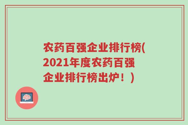 农药百强企业排行榜(2021年度农药百强企业排行榜出炉!)-第1张图片-超越 农药百强企业排行榜(2021年度农药百强企业排行榜出炉!)-第1张图片-超越
