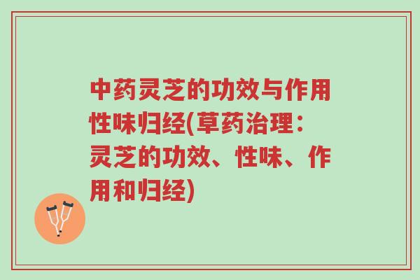 中药灵芝的功效与作用性味归经(草药治理:灵芝的功效、性味、作用和归经)-第1张图片-超越 中药灵芝的功效与作用性味归经(草药治理:灵芝的功效、性味、作用和归经)-第1张图片-超越