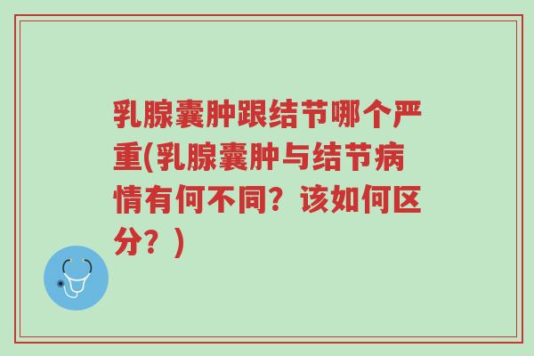 乳腺囊肿跟结节哪个严重(乳腺囊肿与结节病情有何不同?该如何区分?)-第1张图片-超越 乳腺囊肿跟结节哪个严重(乳腺囊肿与结节病情有何不同?该如何区分?)-第1张图片-超越
