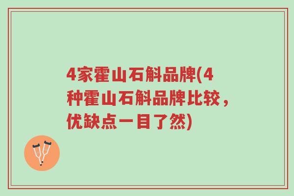 4家霍山石斛品牌(4种霍山石斛品牌比较,优缺点一目了然)-第1张图片-超越 4家霍山石斛品牌(4种霍山石斛品牌比较,优缺点一目了然)-第1张图片-超越
