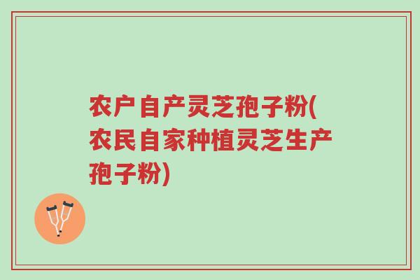 农户自产灵芝孢子粉(农民自家种植灵芝生产孢子粉)-第1张图片-超越 农户自产灵芝孢子粉(农民自家种植灵芝生产孢子粉)-第1张图片-超越