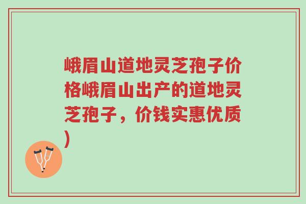 峨眉山道地灵芝孢子价格峨眉山出产的道地灵芝孢子,价钱实惠优质)-第1张图片-超越 峨眉山道地灵芝孢子价格峨眉山出产的道地灵芝孢子,价钱实惠优质)-第1张图片-超越