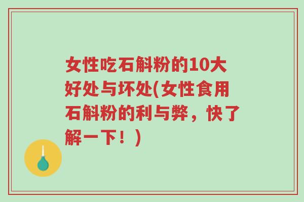 女性吃石斛粉的10大好处与坏处(女性食用石斛粉的利与弊，快了解一下！)-第1张图片-超越