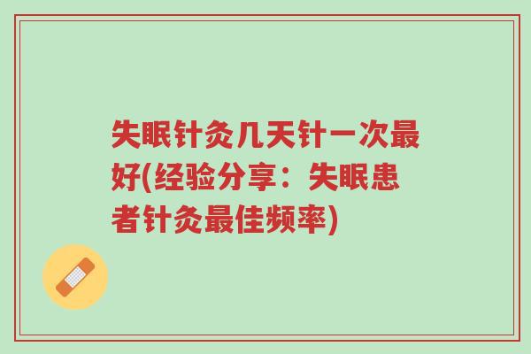 失眠针灸几天针一次最好(经验分享:失眠患者针灸最佳频率)-第1张图片-超越 失眠针灸几天针一次最好(经验分享:失眠患者针灸最佳频率)-第1张图片-超越