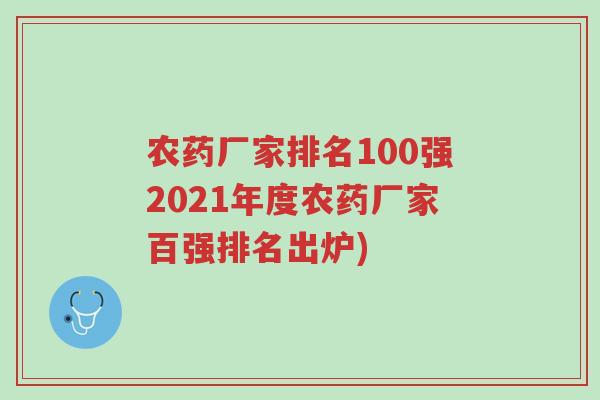 农药厂家排名100强2021年度农药厂家百强排名出炉)-第1张图片-超越 农药厂家排名100强2021年度农药厂家百强排名出炉)-第1张图片-超越