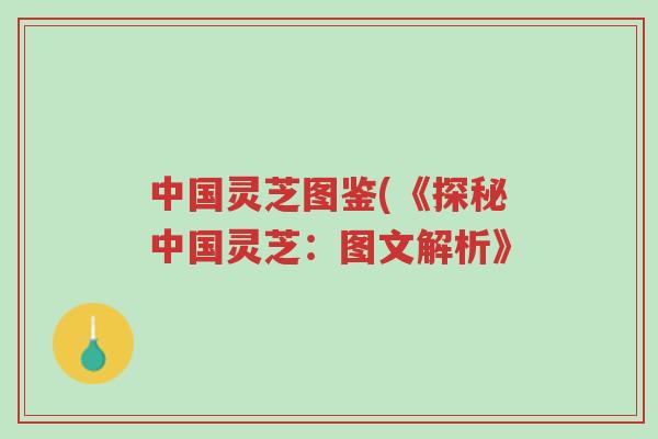 中国灵芝图鉴(《探秘中国灵芝:图文解析》-第1张图片-超越 中国灵芝图鉴(《探秘中国灵芝:图文解析》-第1张图片-超越