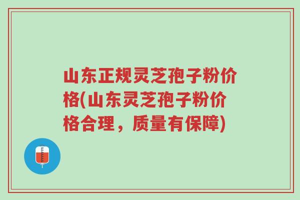 山东正规灵芝孢子粉价格(山东灵芝孢子粉价格合理,质量有保障)-第1张图片-超越 山东正规灵芝孢子粉价格(山东灵芝孢子粉价格合理,质量有保障)-第1张图片-超越