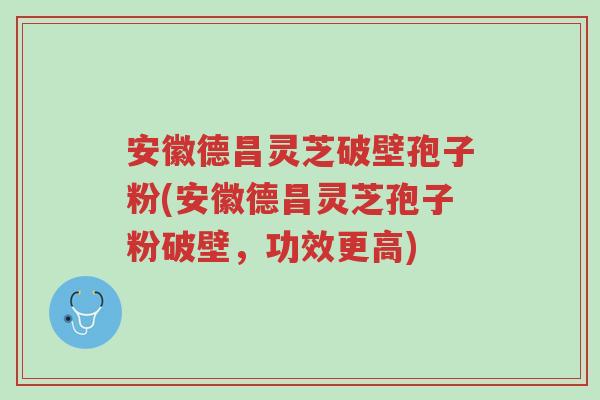 安徽德昌灵芝破壁孢子粉(安徽德昌灵芝孢子粉破壁,功效更高)-第1张图片-超越 安徽德昌灵芝破壁孢子粉(安徽德昌灵芝孢子粉破壁,功效更高)-第1张图片-超越