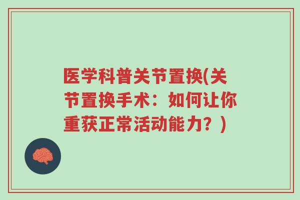 医学科普关节置换(关节置换手术：如何让你重获正常活动能力？)-第1张图片-超越