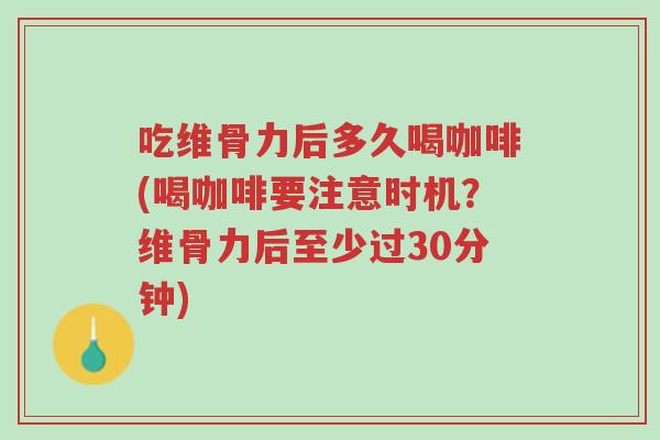 吃维骨力后多久喝咖啡(喝咖啡要注意时机?维骨力后至少过30分钟)-第1张图片-超越 吃维骨力后多久喝咖啡(喝咖啡要注意时机?维骨力后至少过30分钟)-第1张图片-超越