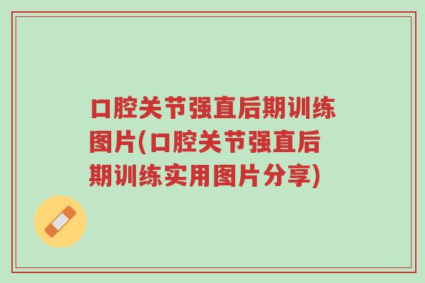 口腔关节强直后期训练图片(口腔关节强直后期训练实用图片分享)-第1张图片-超越 口腔关节强直后期训练图片(口腔关节强直后期训练实用图片分享)-第1张图片-超越