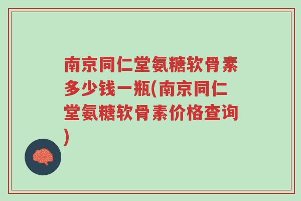 南京同仁堂氨糖软骨素多少钱一瓶(南京同仁堂氨糖软骨素价格查询)-第1张图片-超越 南京同仁堂氨糖软骨素多少钱一瓶(南京同仁堂氨糖软骨素价格查询)-第1张图片-超越