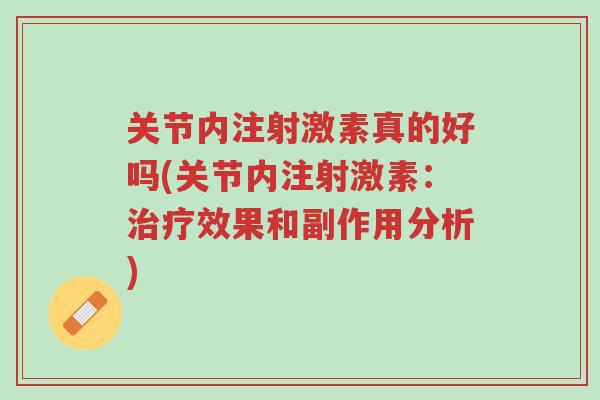 关节内注射激素真的好吗(关节内注射激素:治疗效果和副作用分析)-第1张图片-超越 关节内注射激素真的好吗(关节内注射激素:治疗效果和副作用分析)-第1张图片-超越