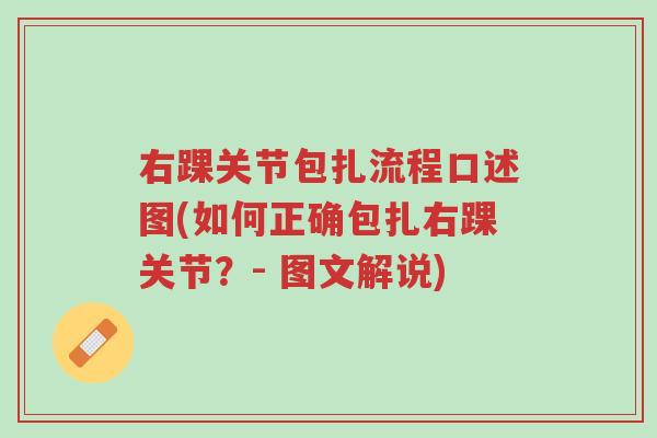 右踝关节包扎流程口述图(如何正确包扎右踝关节?- 图文解说)-第1张图片-超越 右踝关节包扎流程口述图(如何正确包扎右踝关节?- 图文解说)-第1张图片-超越