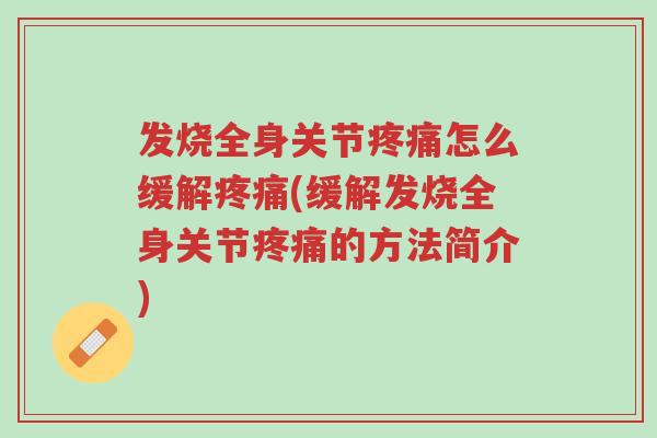 发烧全身关节疼痛怎么缓解疼痛(缓解发烧全身关节疼痛的方法简介)-第1张图片-超越 发烧全身关节疼痛怎么缓解疼痛(缓解发烧全身关节疼痛的方法简介)-第1张图片-超越