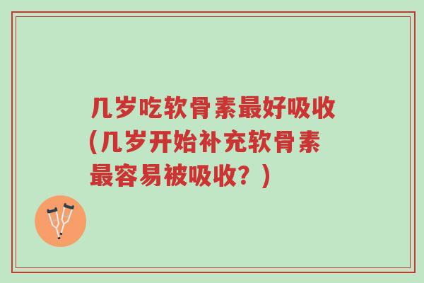 几岁吃软骨素最好吸收(几岁开始补充软骨素最容易被吸收?)-第1张图片-超越 几岁吃软骨素最好吸收(几岁开始补充软骨素最容易被吸收?)-第1张图片-超越
