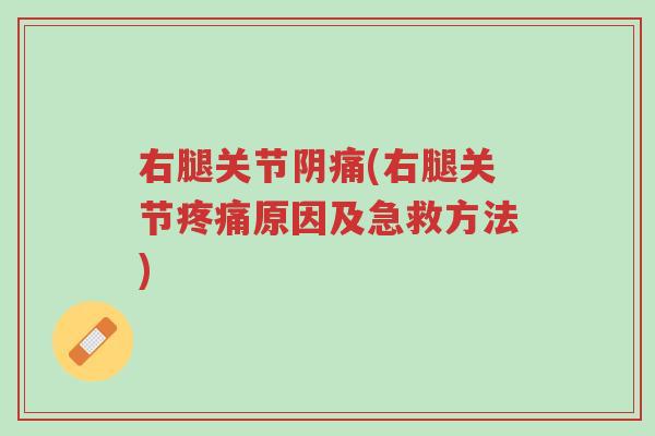 右腿关节阴痛(右腿关节疼痛原因及急救方法)-第1张图片-超越 右腿关节阴痛(右腿关节疼痛原因及急救方法)-第1张图片-超越