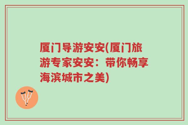 厦门导游安安(厦门旅游专家安安：带你畅享海滨城市之美)-第1张图片-超越