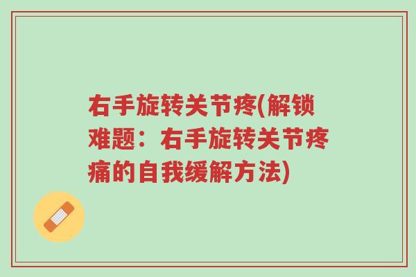 右手旋转关节疼(解锁难题:右手旋转关节疼痛的自我缓解方法)-第1张图片-超越 右手旋转关节疼(解锁难题:右手旋转关节疼痛的自我缓解方法)-第1张图片-超越