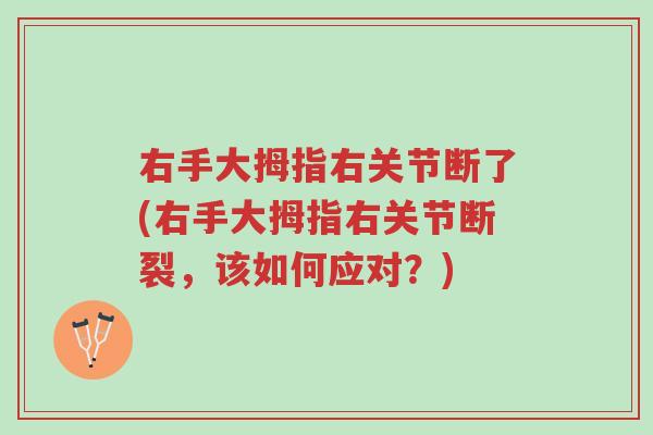 右手大拇指右关节断了(右手大拇指右关节断裂,该如何应对?)-第1张图片-超越 右手大拇指右关节断了(右手大拇指右关节断裂,该如何应对?)-第1张图片-超越