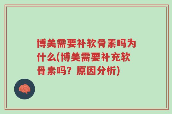 博美需要补软骨素吗为什么(博美需要补充软骨素吗?原因分析)-第1张图片-超越 博美需要补软骨素吗为什么(博美需要补充软骨素吗?原因分析)-第1张图片-超越