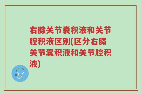 右膝关节囊积液和关节腔积液区别(区分右膝关节囊积液和关节腔积液)-第1张图片-超越 右膝关节囊积液和关节腔积液区别(区分右膝关节囊积液和关节腔积液)-第1张图片-超越