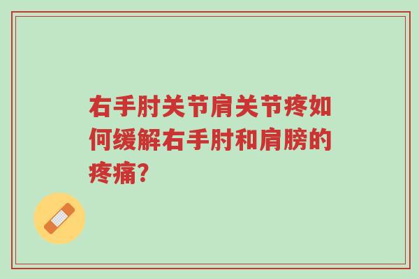 右手肘关节肩关节疼如何缓解右手肘和肩膀的疼痛?-第1张图片-超越 右手肘关节肩关节疼如何缓解右手肘和肩膀的疼痛?-第1张图片-超越