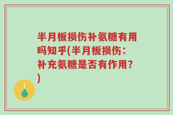 半月板损伤补氨糖有用吗知乎(半月板损伤:补充氨糖是否有作用?)-第1张图片-超越 半月板损伤补氨糖有用吗知乎(半月板损伤:补充氨糖是否有作用?)-第1张图片-超越