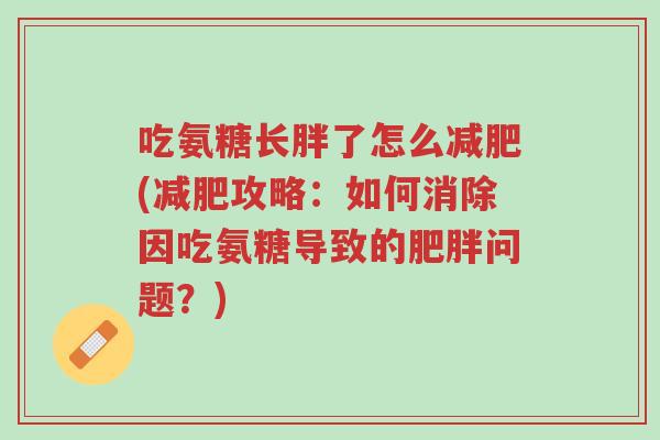吃氨糖长胖了怎么减肥(减肥攻略:如何消除因吃氨糖导致的肥胖问题?)-第1张图片-超越 吃氨糖长胖了怎么减肥(减肥攻略:如何消除因吃氨糖导致的肥胖问题?)-第1张图片-超越