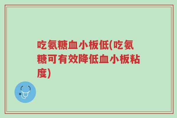 吃氨糖血小板低(吃氨糖可有效降低血小板粘度)-第1张图片-超越