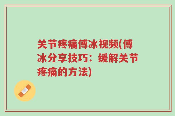 关节疼痛傅冰视频(傅冰分享技巧:缓解关节疼痛的方法)-第1张图片-超越 关节疼痛傅冰视频(傅冰分享技巧:缓解关节疼痛的方法)-第1张图片-超越