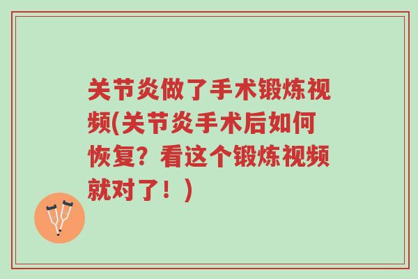 关节炎做了手术锻炼视频(关节炎手术后如何恢复?看这个锻炼视频就对了!)-第1张图片-超越 关节炎做了手术锻炼视频(关节炎手术后如何恢复?看这个锻炼视频就对了!)-第1张图片-超越