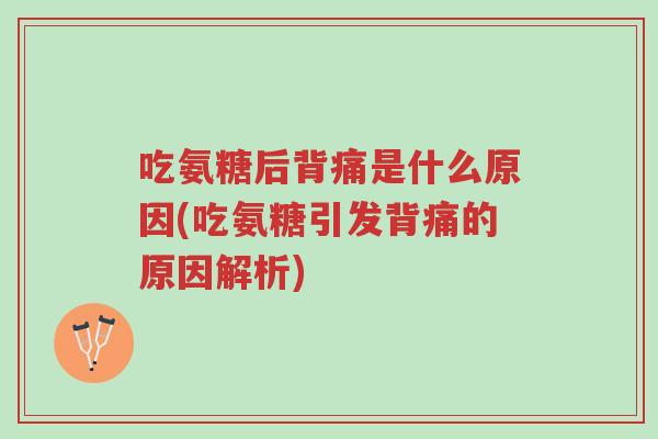 吃氨糖后背痛是什么原因(吃氨糖引发背痛的原因解析)-第1张图片-超越 吃氨糖后背痛是什么原因(吃氨糖引发背痛的原因解析)-第1张图片-超越