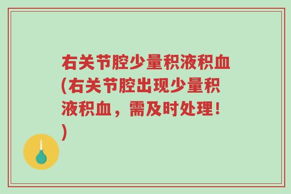 右关节腔少量积液积血(右关节腔出现少量积液积血,需及时处理!)-第1张图片-超越 右关节腔少量积液积血(右关节腔出现少量积液积血,需及时处理!)-第1张图片-超越