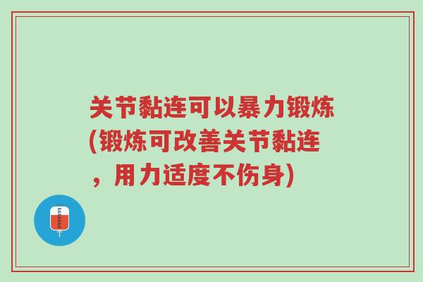 关节黏连可以暴力锻炼(锻炼可改善关节黏连,用力适度不伤身)-第1张图片-超越 关节黏连可以暴力锻炼(锻炼可改善关节黏连,用力适度不伤身)-第1张图片-超越