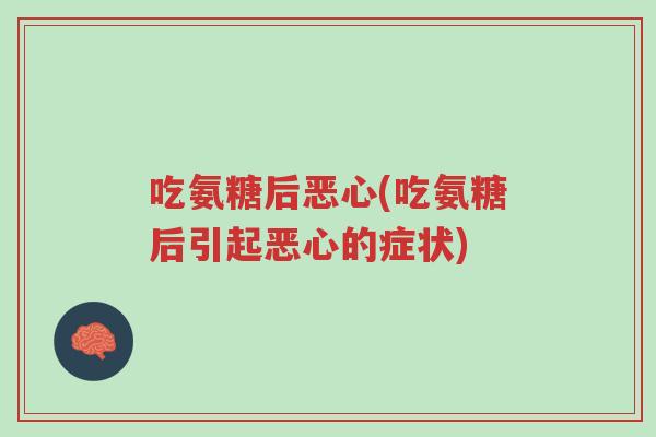 吃氨糖后恶心(吃氨糖后引起恶心的症状)-第1张图片-超越 吃氨糖后恶心(吃氨糖后引起恶心的症状)-第1张图片-超越