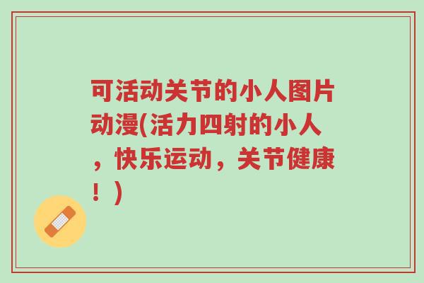 可活动关节的小人图片动漫(活力四射的小人,快乐运动,关节健康!)-第1张图片-超越 可活动关节的小人图片动漫(活力四射的小人,快乐运动,关节健康!)-第1张图片-超越