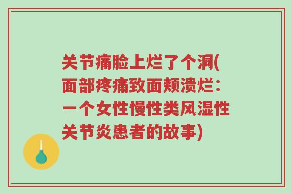 关节痛脸上烂了个洞(面部疼痛致面颊溃烂：一个女性慢性类风湿性关节炎患者的故事)-第1张图片-超越
