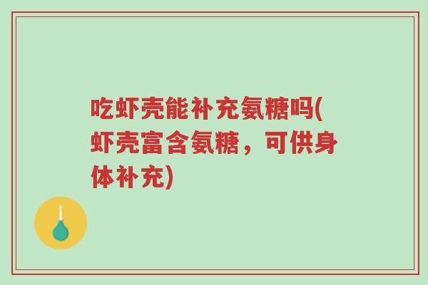 吃虾壳能补充氨糖吗(虾壳富含氨糖,可供身体补充)-第1张图片-超越 吃虾壳能补充氨糖吗(虾壳富含氨糖,可供身体补充)-第1张图片-超越