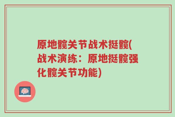 原地髋关节战术挺髋(战术演练:原地挺髋强化髋关节功能)-第1张图片-超越 原地髋关节战术挺髋(战术演练:原地挺髋强化髋关节功能)-第1张图片-超越