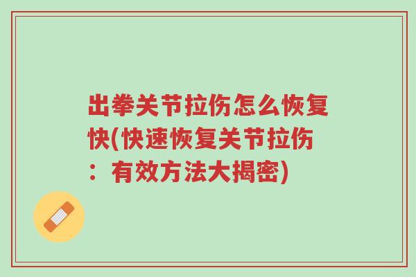 出拳关节拉伤怎么恢复快(快速恢复关节拉伤:有效方法大揭密)-第1张图片-超越 出拳关节拉伤怎么恢复快(快速恢复关节拉伤:有效方法大揭密)-第1张图片-超越